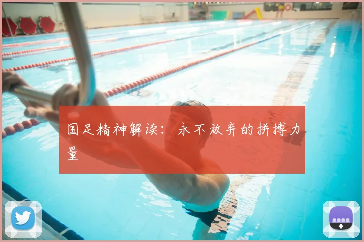 国足精神解读:永不放弃的拼搏力量