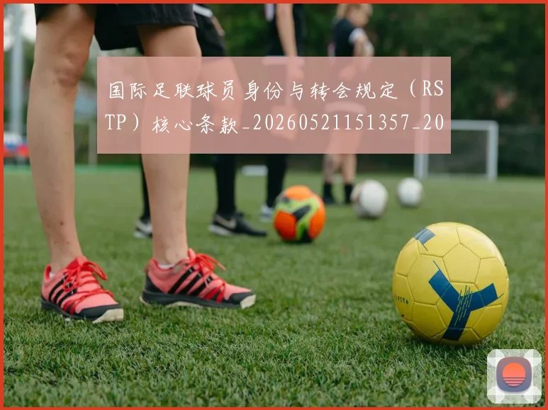 国际足联球员身份与转会规定(RSTP)核心条款_20260521151357_20260609132915