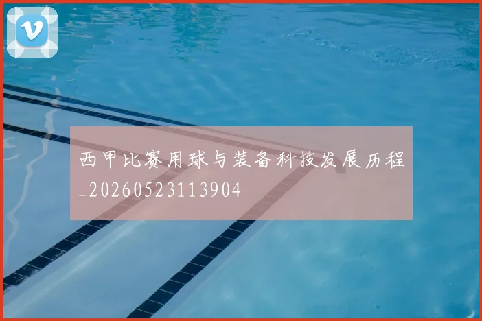 西甲比赛用球与装备科技发展历程_20260523113904