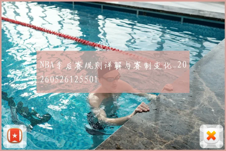 NBA季后赛规则详解与赛制变化_20260526125501