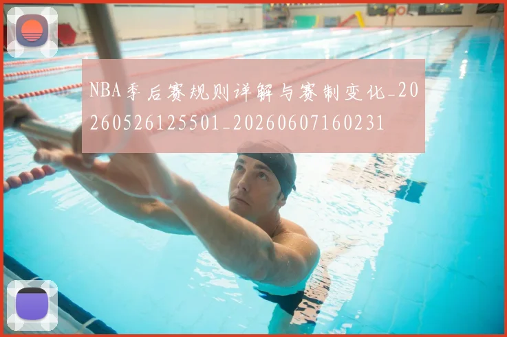 NBA季后赛规则详解与赛制变化_20260526125501_20260607160231