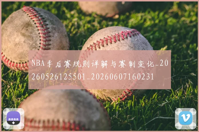 NBA季后赛规则详解与赛制变化_20260526125501_20260607160231
