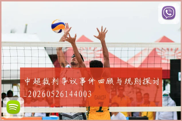中超裁判争议事件回顾与规则探讨_20260526144003