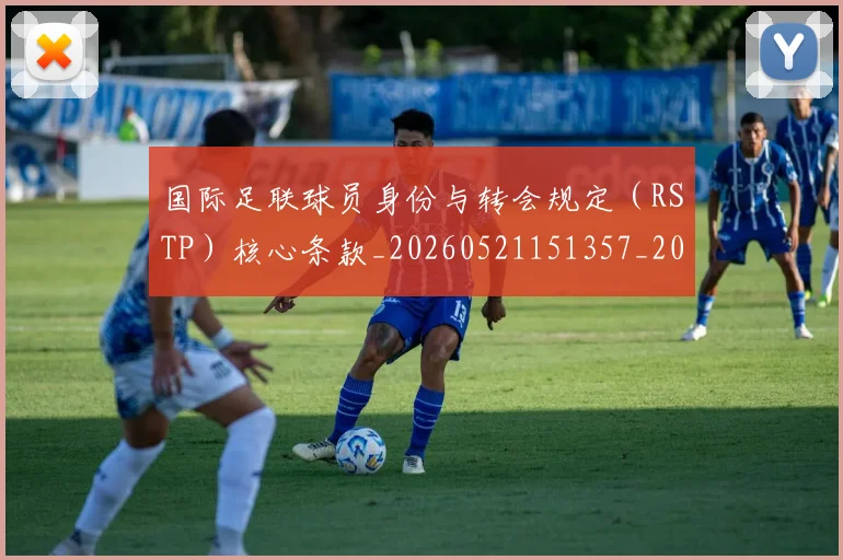 国际足联球员身份与转会规定(RSTP)核心条款_20260521151357_20260609132915