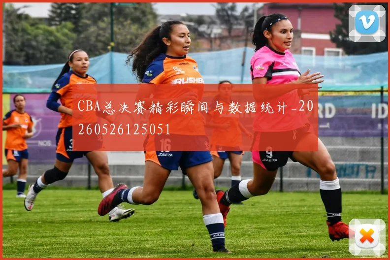 CBA总决赛精彩瞬间与数据统计_20260526125051