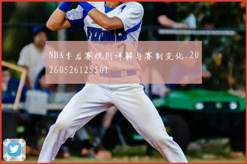 NBA季后赛规则详解与赛制变化_20260526125501