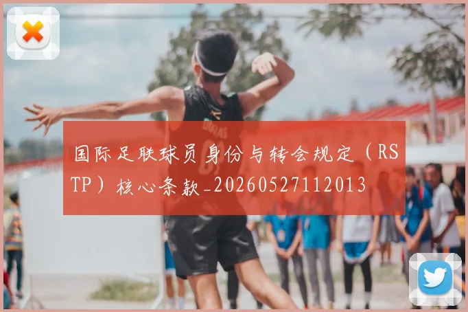 国际足联球员身份与转会规定（RSTP）核心条款_20260527112013