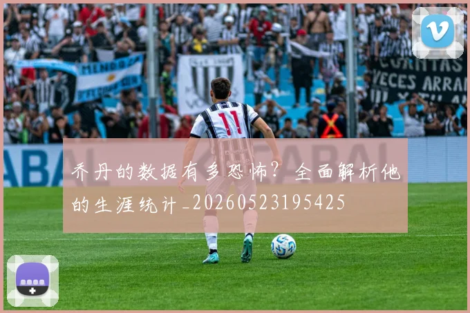 乔丹的数据有多恐怖?全面解析他的生涯统计_20260523195425