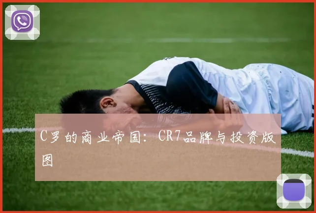 C罗的商业帝国：CR7品牌与投资版图