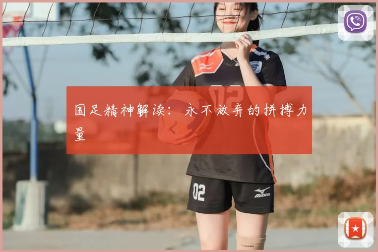 国足精神解读:永不放弃的拼搏力量