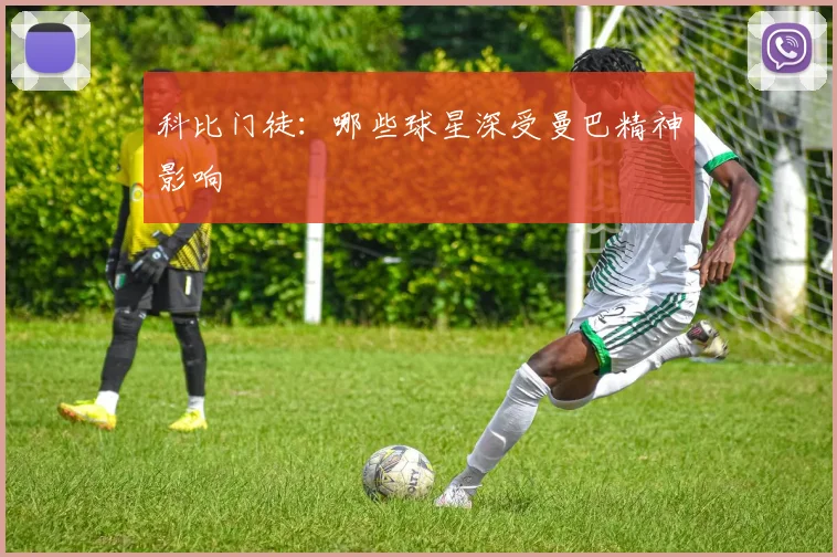 科比门徒：哪些球星深受曼巴精神影响